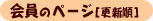 $B2q0w$N%Z!<%8(B[$B99?7=g(B]
