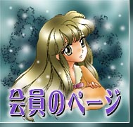 ■ 会員のページ