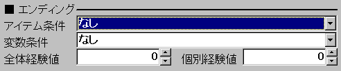 エンディング設定項目