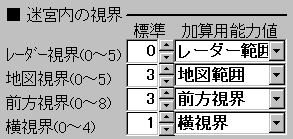 視界の設定項目