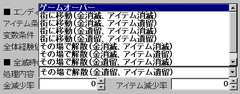 全滅設定項目