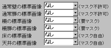 標準的な壁・床・天井画像の設定