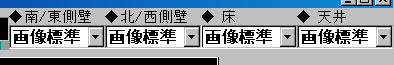 部分的な壁・床・天井画像の設定