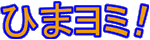 �Ђ܂��